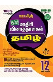 12th Standard Tamil Model Question Papers (Question Bank) Guide [2019-20]
