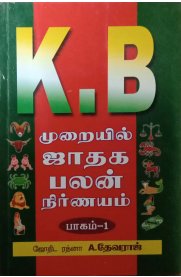 K.B. Muraiyil Jadhaga Palan Nirnayam Part - 1 - [K.B. முறையில் ஜாதக பலன் நிர்ணயம் பாகம் - 1]