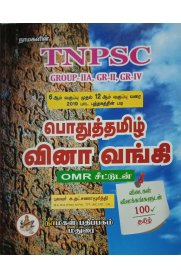 TNPSC Group-IIA,GR-II,GR-IV Pothu Tamil Question Bank [பொது தமிழ்-6ஆம் வகுப்பு முதல் 12ஆம் வகுப்பு வரை] OMR சீட்டுடன்