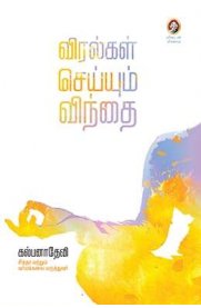 Viralkal Seiyum Vindhai [விரல்கள் செய்யும் விந்தை]