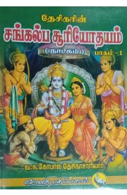 Sangkalpa Sooriyoothayam Part - 1 [ சங்கல்ப சூரியோதயம் ] பாகம் - 1