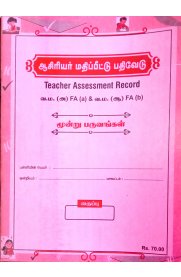 Teacher Assessment Record [ஆசிரியர் மதிப்பீட்டு பதிவேடு] வ.ம.(அ) FA (a) & வ.ம.(ஆ) FA (b)