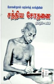 Sathya Sothanai  [ சத்திய சோதனை  ]