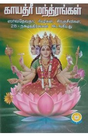 Gayathiri Manthirangal [ காயத்ரீ மந்திரங்கள் ]