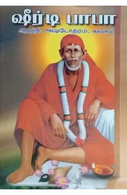 Shiradi Baba [ ஷ்ரடி பாபா ]