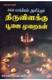 Thiruvilaku Poojai Muraigal  [ திருவிளக்கு பூஜை முறைகள்  ]