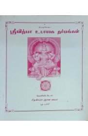 Sri Vidhya Upasaka Tharmangal [ ஸ்ரீ வித்யா உபாஸக தர்மங்கள் ]