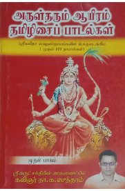 Arul Tharum Ayiram Thamizhisai Padalgal Part-1[ அருள் தரும் ஆயிரம் தமிழிசைப் பாடல்கள் முதல் பாகம் ]