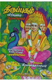 Thiruppugazh Virivurai - Kundruthodal Part 2,Pazhamudhircholai [ திருப்புகழ் விரிவுரை - குன்றுதோறாடல் இரண்டாம் பகுதி , பழமுதிர்ச்சோலை ]