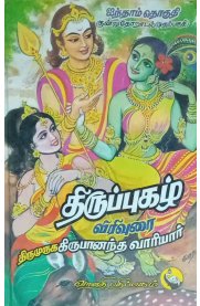 Thiruppugazh Virivurai - Kundruthodal Part 1 [ திருப்புகழ் விரிவுரை - குன்றுதோடல் முதல் தொகுதி ]