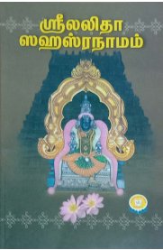 Sri Lalitha Sahasranamam [  ஸ்ரீ லலிதா ஸஹஸ்ரநாமம் ]