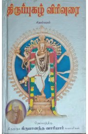 Thiruppugazh Virivurai - Chidambaram [திருப்புகழ் விரிவுரை - சிதம்பரம்]