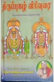 Thiruppugazh Virivurai - Thiruvannamalai&Thirukkalathi [திருப்புகழ் விரிவுரை - திருவண்ணாமலை&திருக்காளத்தி]