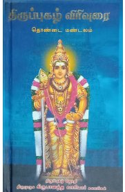 Thiruppugazh Virivurai - Thondai Mandalam [திருப்புகழ் விரிவுரை - தொண்டை மண்டலம்]