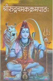 Sri Rudra Camaka Krama Pathath - Sanskrit