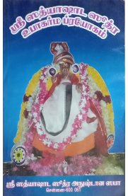 Sri Sathyasata Suthra Upakarma Pirayokam [ ஸ்ரீ ஸத்யாஷாட ஶத்ர உபாகர்ம ப்ரயோகம் ]