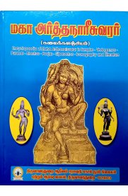 Maha Arthanareeswarar (Encyclopaedia) [மஹா அர்த்தநாரீசுவரர் (கலைக் களஞ்சியம்)]