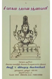 Sivagama Dhyana Rathnavali- Grandalipi[ சிவாகம  த்யான ரத்னாவளி -க்ரந்த லிபி ]