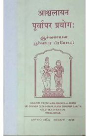 Aachvalayana Porvaapara Piayoga - Grandhalipi [ ஆ ச்வலாயன பூர்வாபர ப்ரயோக ]- க்ரந்த லிபி