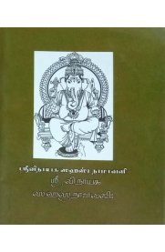 Sri Vinayaga Sahasra Namavali- Grandalipi  [ ஸ்ரீ விநாயக ஸஹஸ்ர  நாமாவளி  ] - -கந்தலிபி