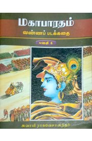 Mahabharatam Vannapadakkathai Part -4 [ மகாபாராதம் வண்ணப் படகதை பகுதி-4  ]