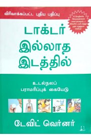 Docter Ilatha Idathil [ டாக்டர் இல்லாத இடத்தில்  ]