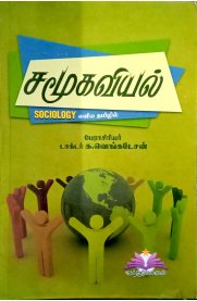 Sociology [சமூகவியல்]