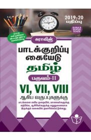 6th,7th,8th Std Tamil Subject Term 2 Notes of Lesson Guide [2019-20]