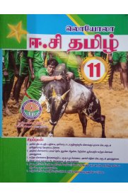 11th EC Tamil [தமிழ்] Guide [Based On the New Syllabus] 2023-24