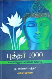 Puthar 1000 [ புத்தர் 1000  ]