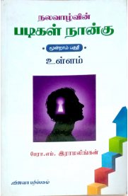 Nalavazhvin Padigal Nangu - Ullam  Part -3 [ நல்வாழ்வின் படிகள் நான்கு உள்ளம் பகுதி-3 ]