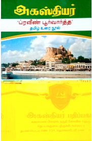 Agasthiar Praveen Poorvardh Tamil Urai Nool New Guide [தமிழ் உரை நூல்]