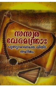 Saswara Vedamantras [Malayalam]