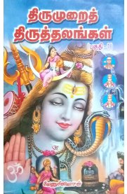 Thirumurai Thiruthalangal Part -1 [ திருமுறைத் திருத்தலங்கள் பகுதி -1 ]