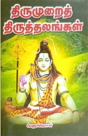 Thirumurai Thiruthalangal Part-2 [ திருமுறைத் திருத்தலங்கள் பாகம் -2]