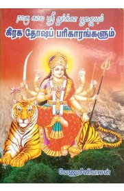 Ragukala Sri Durga Poojaiyum Kirakathoosa Parikarangalum [ ராகுகால ஸ்ரீதுர்கா பூஜையும் கிரகதோஷப் பரிகாரங்களும் ]