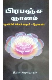 Pirapanja Gyanam [ பிரபஞ்ச ஞானம் ]