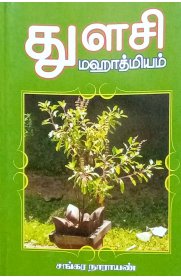 Thulasi Mahathmiyam [ துளசி மஹாத்மியம் ]