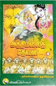 Athimalai Devan - Part 4 [அத்திமலைத் தேவன் - பாகம் 4]