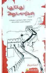 Pudhupudhu Anubavangal - Part 2 [புதுப்புது அனுபவங்கள் - தொகுதி 2]