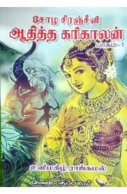 Chozha Siranjeevi Aditha Karikalan - Part 1 [சோழ சிரஞ்சீவி ஆதித்த கரிகாலன் - பாகம் 1]
