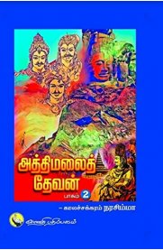 Athimalai Devan - Part 2  [அத்திமலைத் தேவன் - பாகம் 2]