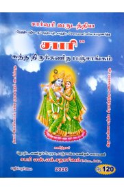 Shabari Sarvari Varudathiya Sutha Thirukkanitha Panchangam [சார்வரி வருடத்திய சுத்த திருக்கணித பஞ்சாங்கம்] 2020-2021