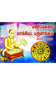 Panjangam (Vakkiyam) 2021-2030 [மணிமேகலை வாக்கியப் பஞ்சாங்கம்]
