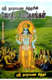 Sri Narayana Sidharin Jothida Upadesangal [ஸ்ரீ நாராயண சித்தரின் ஜோதிட உபதேசங்கள்]
