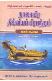 Nalayira Divya Prabandam - Uraiyudan - 4 Parts  [நாலாயிர திவ்யப்பிரபந்தம் உரையுடன் - 4 பாகங்கள் ]
