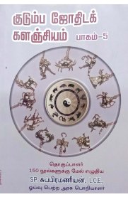 Kudumba Jothida Kalangiyam Part-5 [குடும்ப ஜோதிடக் களஞ்சியம் பாகம்-5]