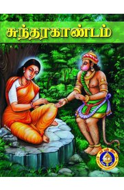 Sundara Kandam [சுந்தர காண்டம்] - Pocket Edition