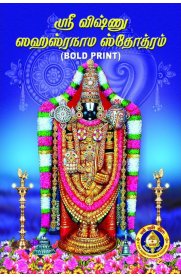Sri Vishnu Sahasranama Stothram [ஸ்ரீ விஷ்ணு ஸஹஸ்ரநாம ஸ்தோத்ரம்] - Bold Print
