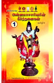 Anamasariyin Keerthanaigal Part-1 [அன்னமாசாரியின் கீர்த்தனைகள் பாகம் -1]
